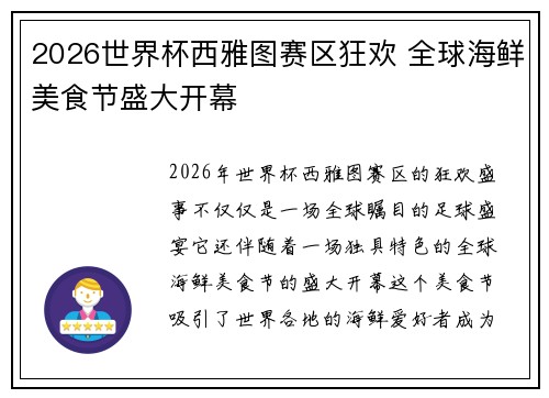 2026世界杯西雅图赛区狂欢 全球海鲜美食节盛大开幕