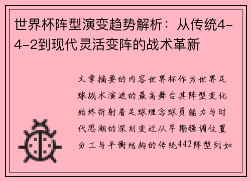 世界杯阵型演变趋势解析：从传统4-4-2到现代灵活变阵的战术革新