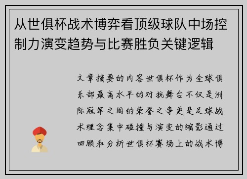 从世俱杯战术博弈看顶级球队中场控制力演变趋势与比赛胜负关键逻辑