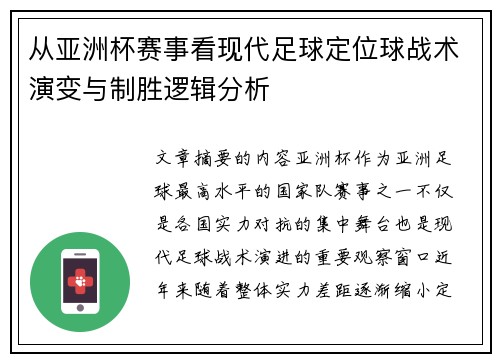 从亚洲杯赛事看现代足球定位球战术演变与制胜逻辑分析