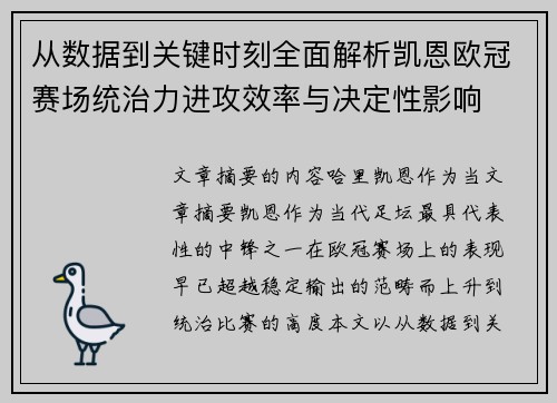 从数据到关键时刻全面解析凯恩欧冠赛场统治力进攻效率与决定性影响