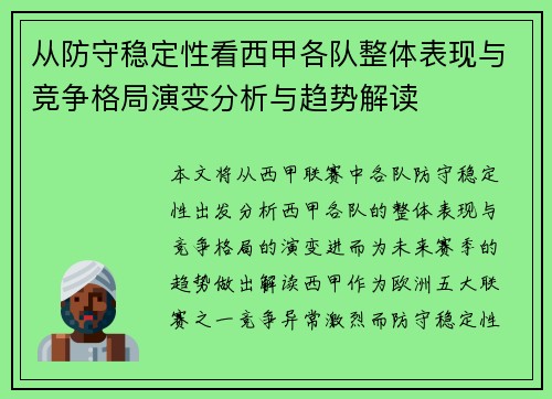 从防守稳定性看西甲各队整体表现与竞争格局演变分析与趋势解读