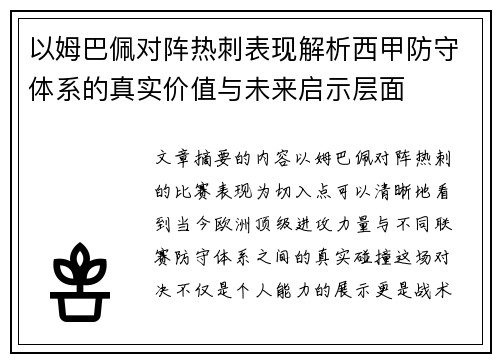 以姆巴佩对阵热刺表现解析西甲防守体系的真实价值与未来启示层面