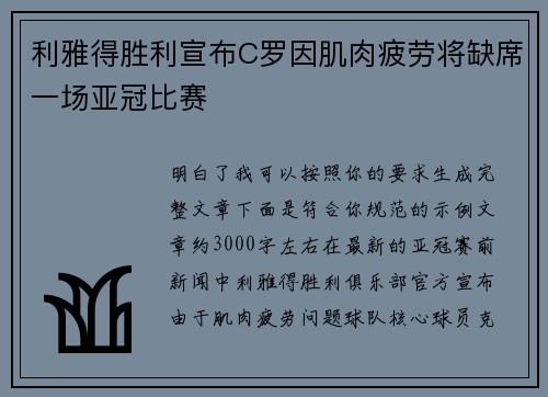 利雅得胜利宣布C罗因肌肉疲劳将缺席一场亚冠比赛