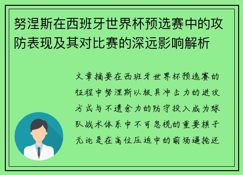 努涅斯在西班牙世界杯预选赛中的攻防表现及其对比赛的深远影响解析