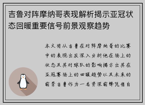 吉鲁对阵摩纳哥表现解析揭示亚冠状态回暖重要信号前景观察趋势