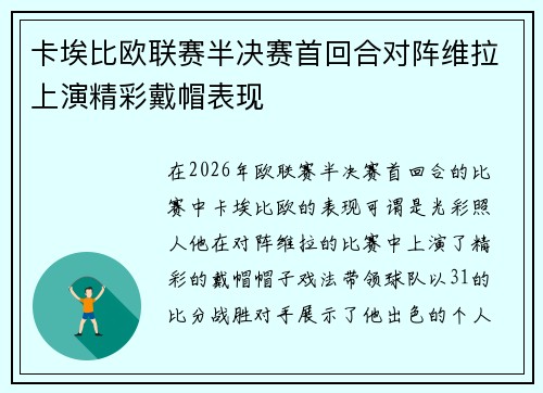 卡埃比欧联赛半决赛首回合对阵维拉上演精彩戴帽表现