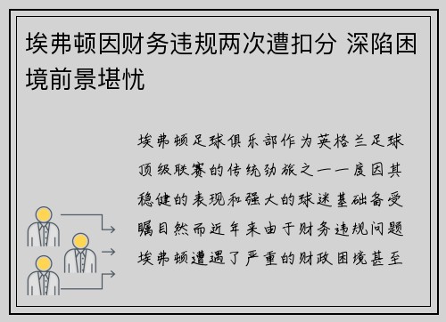 埃弗顿因财务违规两次遭扣分 深陷困境前景堪忧