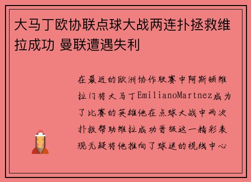 大马丁欧协联点球大战两连扑拯救维拉成功 曼联遭遇失利