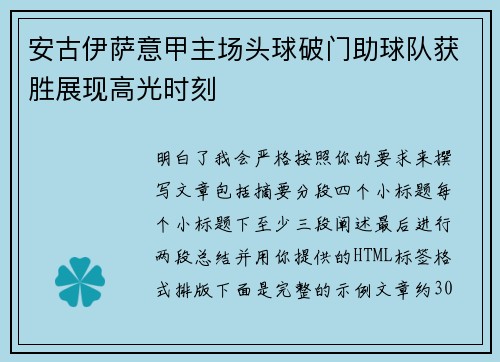 安古伊萨意甲主场头球破门助球队获胜展现高光时刻