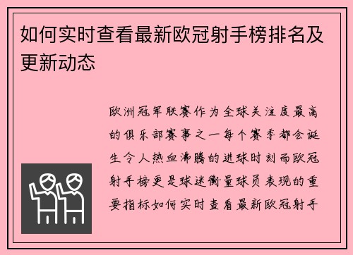 如何实时查看最新欧冠射手榜排名及更新动态