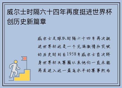 威尔士时隔六十四年再度挺进世界杯创历史新篇章