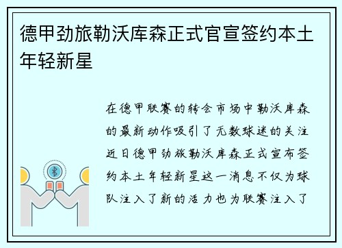 德甲劲旅勒沃库森正式官宣签约本土年轻新星