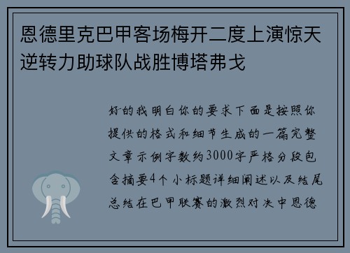恩德里克巴甲客场梅开二度上演惊天逆转力助球队战胜博塔弗戈