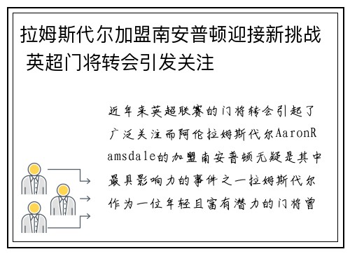拉姆斯代尔加盟南安普顿迎接新挑战 英超门将转会引发关注