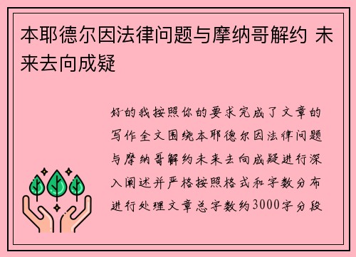 本耶德尔因法律问题与摩纳哥解约 未来去向成疑