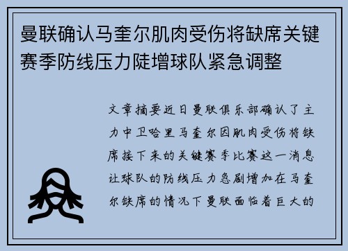 曼联确认马奎尔肌肉受伤将缺席关键赛季防线压力陡增球队紧急调整