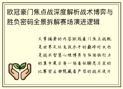 欧冠豪门焦点战深度解析战术博弈与胜负密码全景拆解赛场演进逻辑