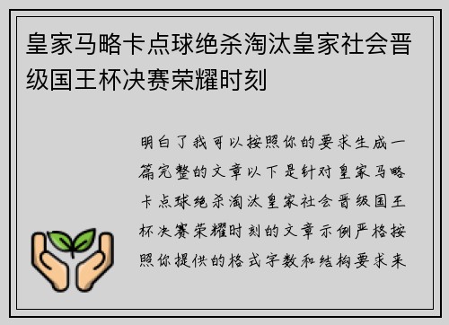 皇家马略卡点球绝杀淘汰皇家社会晋级国王杯决赛荣耀时刻