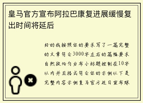 皇马官方宣布阿拉巴康复进展缓慢复出时间将延后