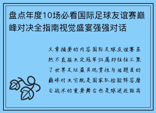 盘点年度10场必看国际足球友谊赛巅峰对决全指南视觉盛宴强强对话