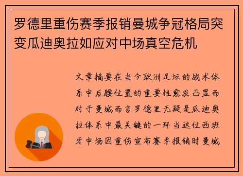 罗德里重伤赛季报销曼城争冠格局突变瓜迪奥拉如应对中场真空危机