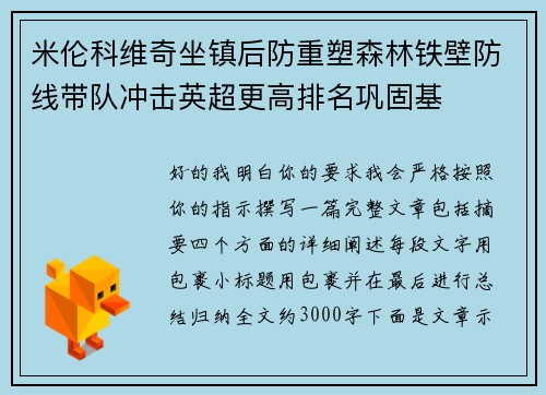 米伦科维奇坐镇后防重塑森林铁壁防线带队冲击英超更高排名巩固基