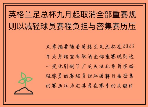 英格兰足总杯九月起取消全部重赛规则以减轻球员赛程负担与密集赛历压力