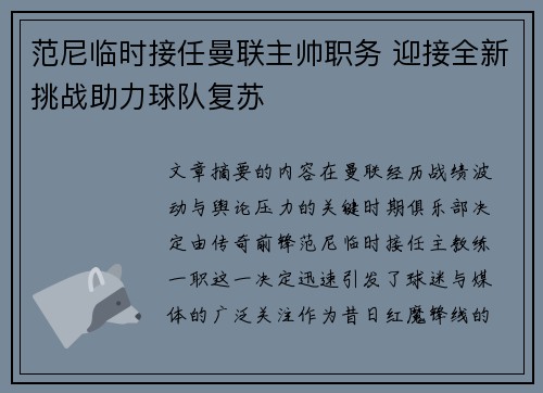 范尼临时接任曼联主帅职务 迎接全新挑战助力球队复苏