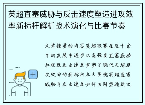 英超直塞威胁与反击速度塑造进攻效率新标杆解析战术演化与比赛节奏