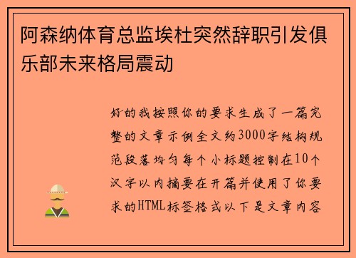 阿森纳体育总监埃杜突然辞职引发俱乐部未来格局震动 阿森纳体育总监埃杜突然辞职引发俱乐部未来格局震动