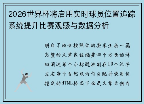 2026世界杯将启用实时球员位置追踪系统提升比赛观感与数据分析