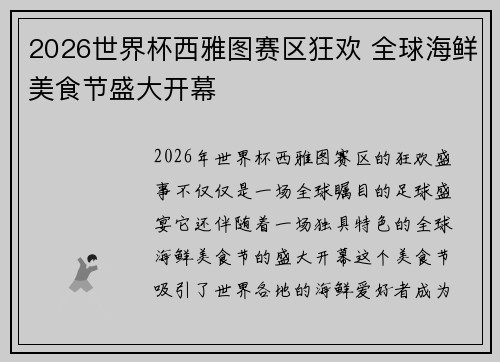 2026世界杯西雅图赛区狂欢 全球海鲜美食节盛大开幕