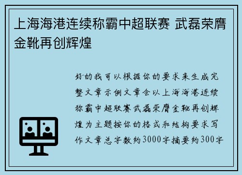 上海海港连续称霸中超联赛 武磊荣膺金靴再创辉煌