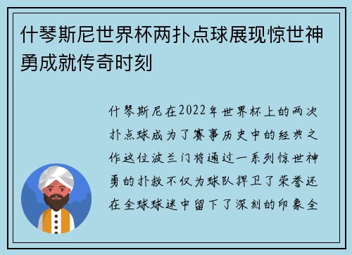 什琴斯尼世界杯两扑点球展现惊世神勇成就传奇时刻