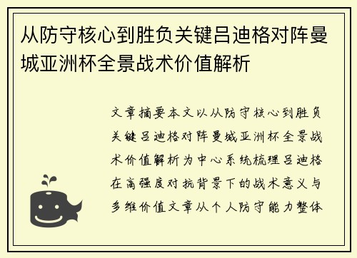 从防守核心到胜负关键吕迪格对阵曼城亚洲杯全景战术价值解析