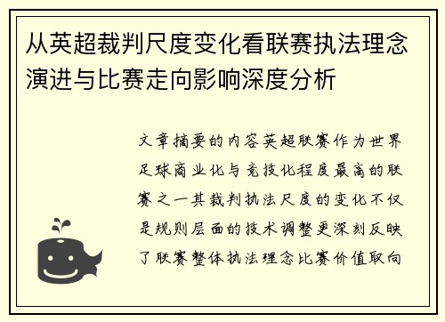 从英超裁判尺度变化看联赛执法理念演进与比赛走向影响深度分析