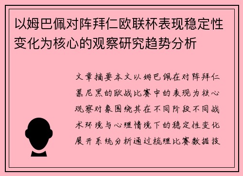 以姆巴佩对阵拜仁欧联杯表现稳定性变化为核心的观察研究趋势分析