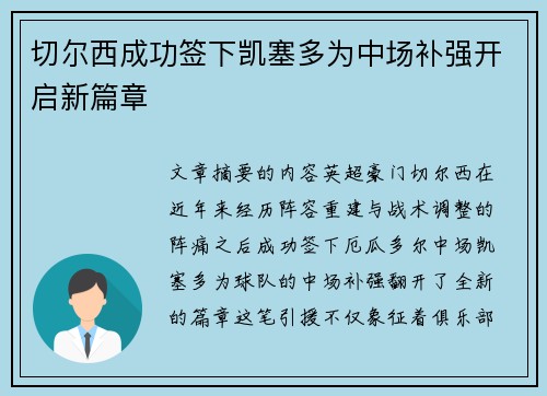 切尔西成功签下凯塞多为中场补强开启新篇章
