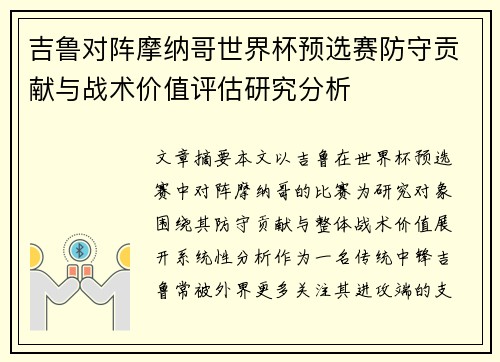 吉鲁对阵摩纳哥世界杯预选赛防守贡献与战术价值评估研究分析