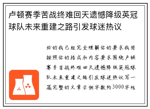 卢顿赛季苦战终难回天遗憾降级英冠球队未来重建之路引发球迷热议