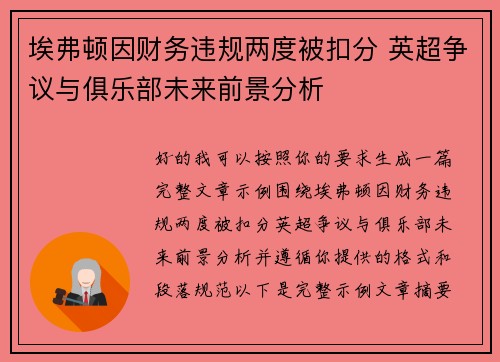 埃弗顿因财务违规两度被扣分 英超争议与俱乐部未来前景分析