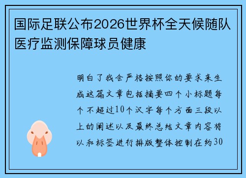国际足联公布2026世界杯全天候随队医疗监测保障球员健康