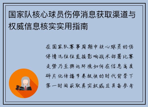 国家队核心球员伤停消息获取渠道与权威信息核实实用指南 国家队核心球员伤停消息获取渠道与权威信息核实实用指南