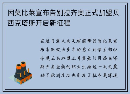 因莫比莱宣布告别拉齐奥正式加盟贝西克塔斯开启新征程 因莫比莱宣布告别拉齐奥正式加盟贝西克塔斯开启新征程
