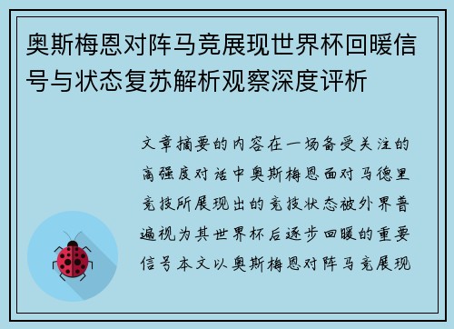 奥斯梅恩对阵马竞展现世界杯回暖信号与状态复苏解析观察深度评析