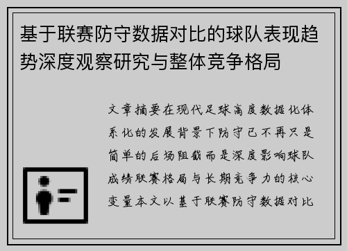 基于联赛防守数据对比的球队表现趋势深度观察研究与整体竞争格局