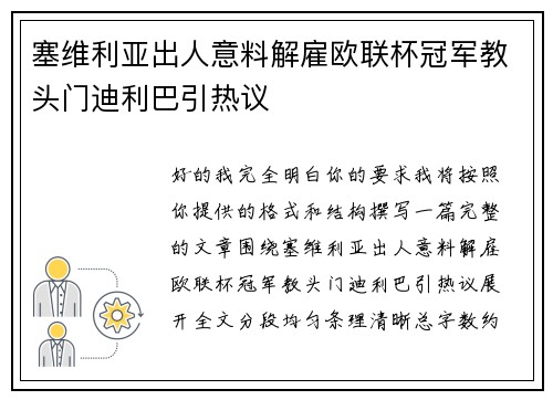 塞维利亚出人意料解雇欧联杯冠军教头门迪利巴引热议