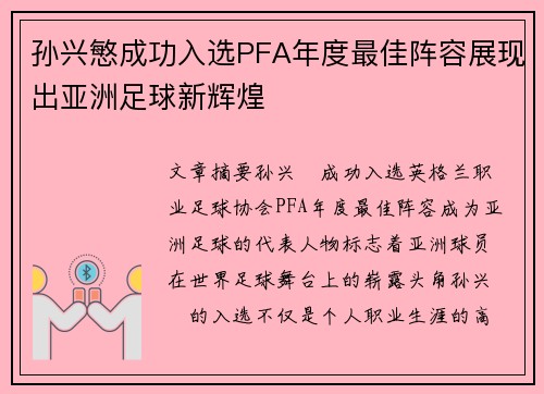 孙兴慜成功入选PFA年度最佳阵容展现出亚洲足球新辉煌