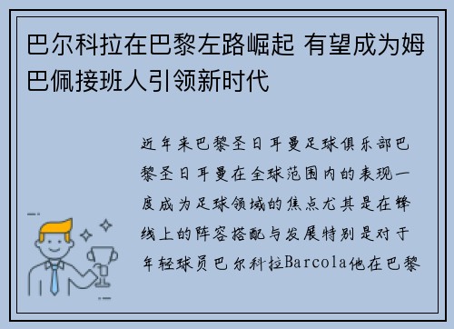 巴尔科拉在巴黎左路崛起 有望成为姆巴佩接班人引领新时代